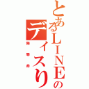 とあるＬＩＮＥのディスり（侮辱命）