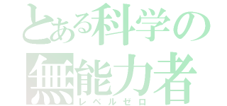 とある科学の無能力者（レベルゼロ）