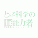 とある科学の無能力者（レベルゼロ）