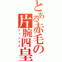 とある赤毛の片腕四皇（シャンクス）