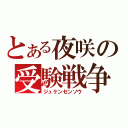 とある夜咲の受験戦争（ジュケンセンソウ）