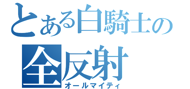 とある白騎士の全反射（オールマイティ）