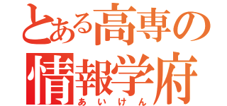 とある高専の情報学府（あいけん）