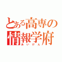 とある高専の情報学府（あいけん）