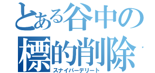 とある谷中の標的削除（スナイパーデリート）