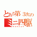 とある第３次のミニ四駆記録（ゲコクジョウ）