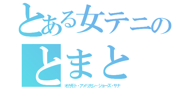 とある女テニのとまと（オカモト・アメリカン・ジョーズ・サナ）