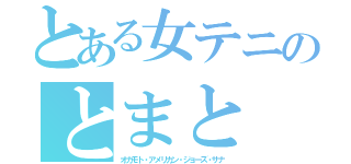 とある女テニのとまと（オカモト・アメリカン・ジョーズ・サナ）