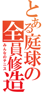 とある庭球の全員修造（みんなのテニス）