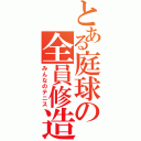 とある庭球の全員修造（みんなのテニス）