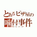 とあるピザ屋の噛付事件（Ｂｉｔｅ ｏｆ ８７）