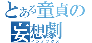 とある童貞の妄想劇（インデックス）