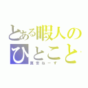 とある暇人のひとこと（真世ねーず）