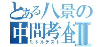 とある八景の中間考査Ⅱ（ミドルテスト）