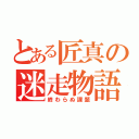 とある匠真の迷走物語（終わらぬ課題）