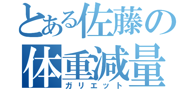 とある佐藤の体重減量（ガリエット）