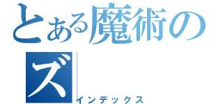 とある魔術のズ（インデックス）