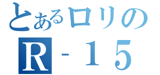 とあるロリのＲ‐１５（）