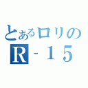 とあるロリのＲ‐１５（）