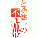 とある健一の不毛地帯（ダツモウショウ）