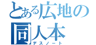 とある広地の同人本（デスノート）