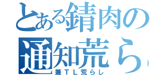 とある錆肉の通知荒らし（兼ＴＬ荒らし）