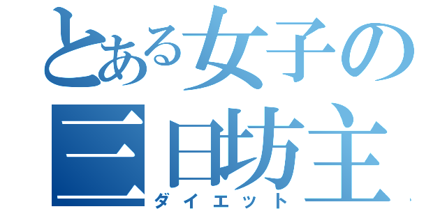 とある女子の三日坊主（ダイエット）