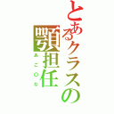 とあるクラスの顎担任（あご〇な）