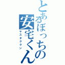 とあるぼっちの安宅くん（ヤスタククン）