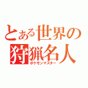 とある世界の狩猟名人（ポケモンマスター）