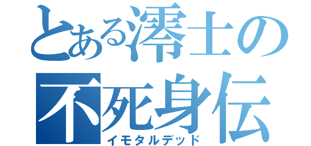 とある澪士の不死身伝説（イモタルデッド）