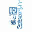 とある糞我慢の脱力感（わったー）