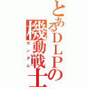 とあるＤＬＰの機動戦士（ガンダム）