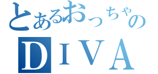 とあるおっちゃのＤＩＶＡ生活（）