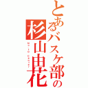 とあるバスケ部のの杉山由花（Ｎｏ．１０ Ｃｅｎｔｅｒ）