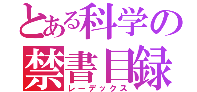 とある科学の禁書目録（レーデックス）