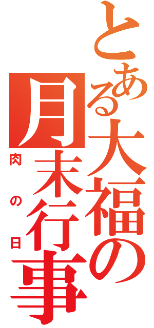 とある大福の月末行事（肉の日）