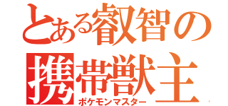 とある叡智の携帯獣主（ポケモンマスター）