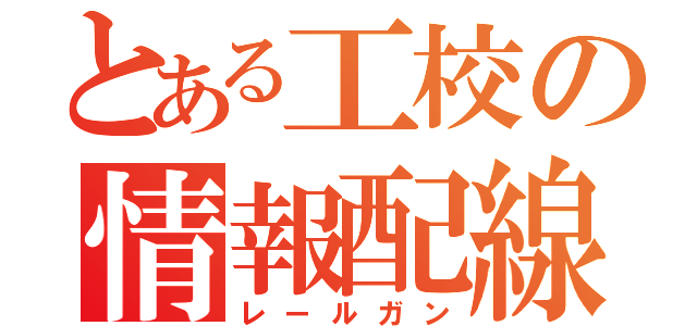 とある工校の情報配線（レールガン）