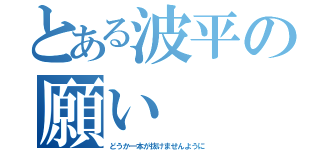 とある波平の願い（どうか一本が抜けませんように）