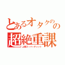 とあるオタクのの超絶重課金（上限スーパーチャット）