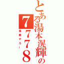 とある湯本滉輝の７７７８７１６（馬鹿やろー）