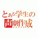 とある学生の声劇作成（ドラマＣＤ）