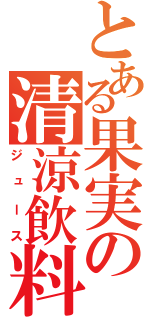 とある果実の清涼飲料（ジュース）