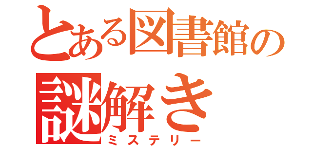 とある図書館の謎解き（ミステリー）