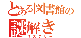 とある図書館の謎解き（ミステリー）