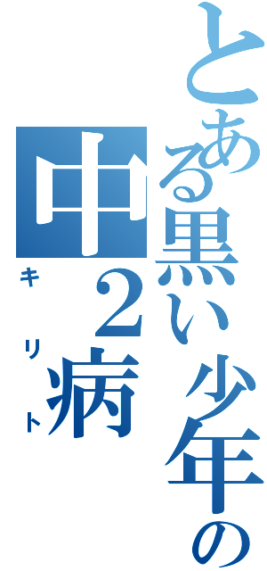 とある黒い少年の中２病（キリト）