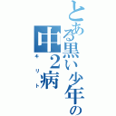 とある黒い少年の中２病（キリト）