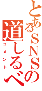 とあるＳＮＳの道しるべ（コメント）