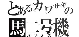 とあるカワサキの馬二号機（バリオス）